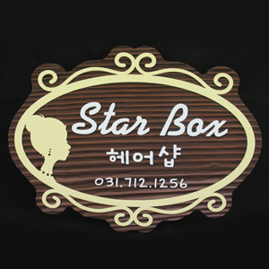 [130115]StarBox 헤어샵