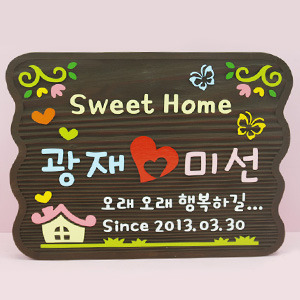 [130282]문패 Sweet Home