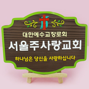 [130357]서울주사랑교회