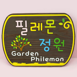 [130472]필레몬 정원