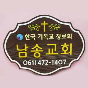 [140038]남송교회