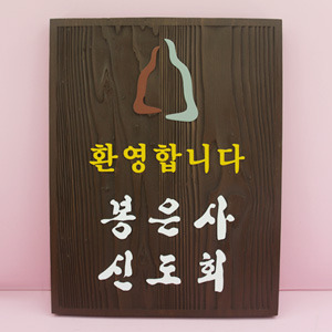 [140090]봉은사 신도회